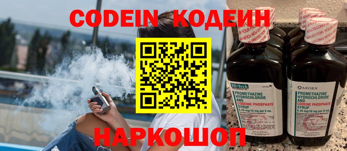 Кодеин Purple Drank Геленджик